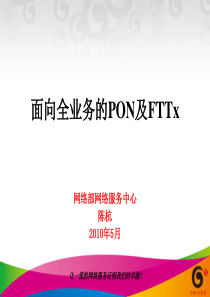 培训：面向全业务运营的PON及FTTx(20100525)