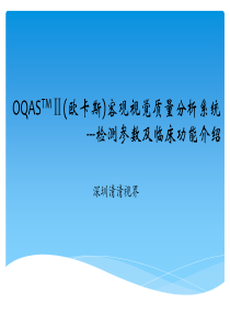 OQAS客观视觉质量分析系统(最新)