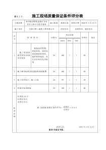 《建筑工程施工质量评价标准》(表格)(1)