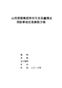 圣鑫煤业顶板事故应急演练方案