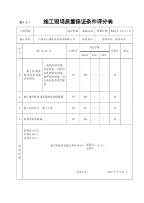 《建筑工程施工质量评价标准》(表格)