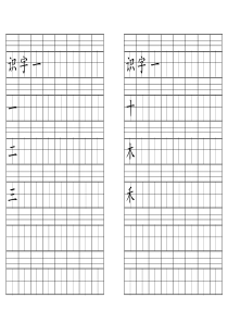 一年级上写字带田字格