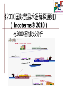 《2010国际贸易术语解释通则》