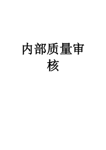 内部质量审核（DOC 9页）