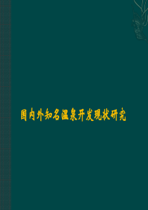 国内外知名温泉开发现状研究