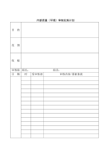 内部质量（环境）审核实施计划