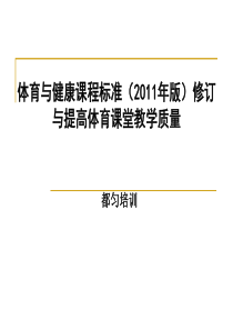 版)修订与提高体育课堂教学质量(都匀培训)