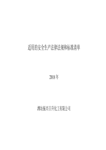 2018年公司适用的安全生产法律法规清单