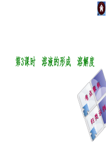 2015中考化学专题复习：溶液的形成-溶解度全面版