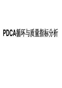 PDCA循环管理PDCA循环与质量指标分析