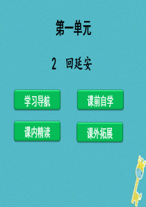 2018年八年级语文下册第一单元2回延安课件新人教版248