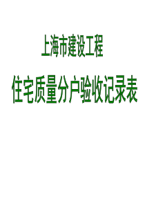 上海市住宅工程质量分户验收记录表