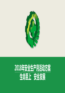 2018年安全月活动方案(生命至上-安全发展)