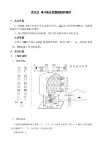 实训三-液体混合装置控制的模拟