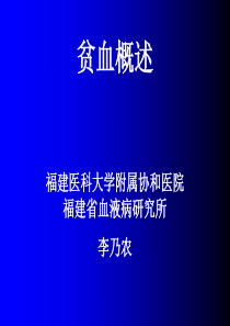 贫血概述、缺铁性贫血、溶血性贫血(11.12.2)