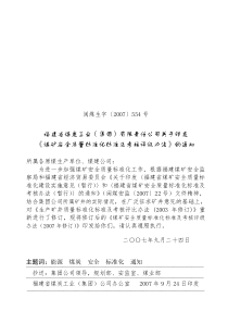 《煤矿安全质量标准化标准及考核评级办法》的通知