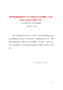 国家质量监督检验检疫总局关于发布食品生产许可审查...