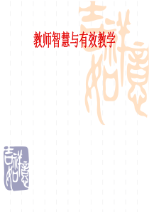 教师智慧与有效教学