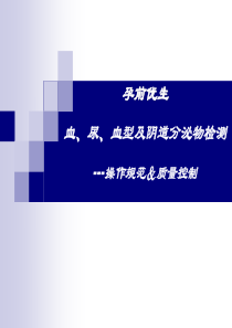 4-血常规、尿常规、白带常规、血型检测的操作规范及质量控制