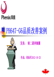 PH647-G6品质改善案例