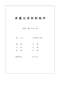 4.0-02质量记录控制程序