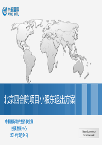 中航国际-北京四合院项目小股东退出方案