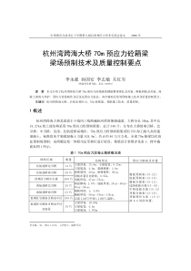 40李永强-杭州湾跨海大桥70m预应力混凝土箱梁梁场预制技术及质量控制