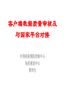 客户端数据质量审核及与国家平台对接-曹玲生