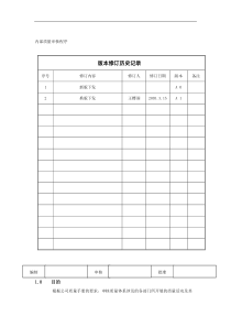 广西XX食品工业有限公司内部质量审核程序(doc 6)