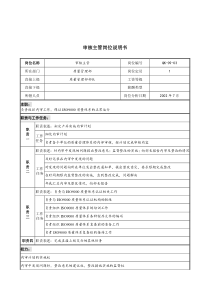 建材行业-质量管理部-审核主管岗位说明书