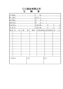 【品质表格】○○股份有限公司订购单