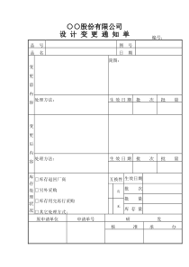 【品质表格】○○股份有限公司设计变更通知单