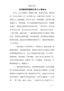 优秀教师师德师风学习心得体会