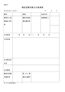 发展对象公示备案表