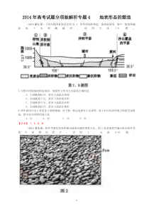 2014年全国各地高考地理试题分类汇编：专题4--地表形态的塑造