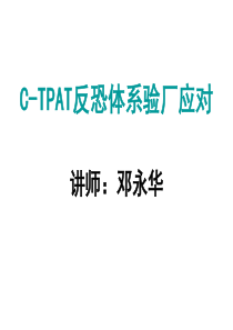 C-TPAT反恐体系验厂培训课件