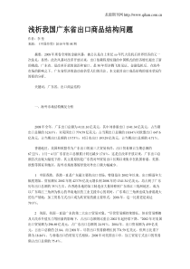 浅析我国广东省出口商品结构问题