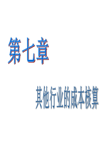 其他行业的成本核算  商品流通企业成本核算   建筑企业成本核算