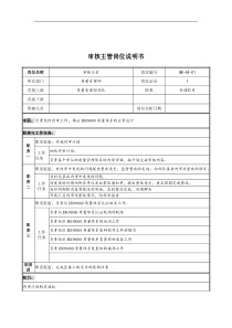 某公司质量管理部审核主管岗位说明书