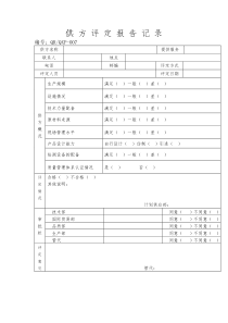 【品质表格】供方评定报告记录