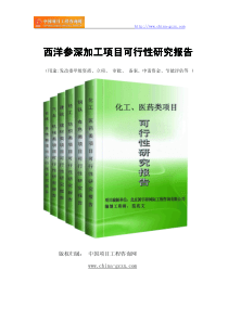 西洋参深加工项目可行性研究报告(专业经典案例)