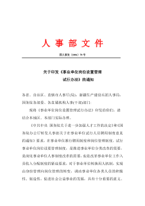 国人部发〔2006〕70号关于印发《事业单位岗位设置管理试行办法》的通知