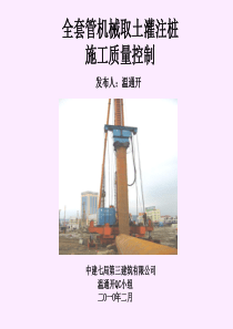 462-中建七局三公司-全套管机械取土灌注桩施工质量控制