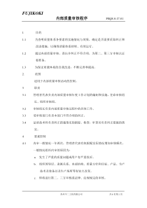 某某股份有限公司内部质量审核程序