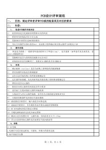 PCB设计评审规范