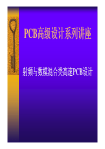 PCB设计高级讲座