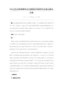 PCB过孔局部铜薄和过孔断路的系统研究及提出解决方案