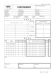 【品质表格】外观件批准报告表格-质保部