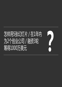 怎样用5张幻灯片  在1年内为2个创业公司融资3轮筹得1000万美元