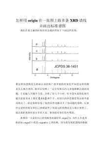 怎样用origin在一张图上做多条XRD谱线并画出标准谱图